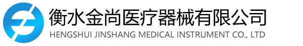 衡水金尚醫(yī)療器械有限公司